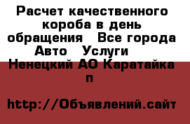  Расчет качественного короба в день обращения - Все города Авто » Услуги   . Ненецкий АО,Каратайка п.